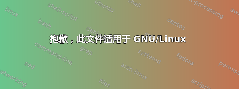 抱歉，此文件适用于 GNU/Linux