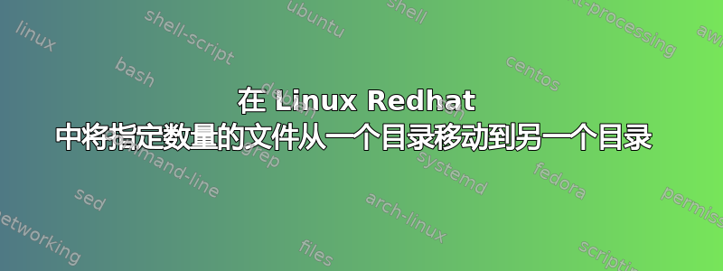 在 Linux Redhat 中将指定数量的文件从一个目录移动到另一个目录 