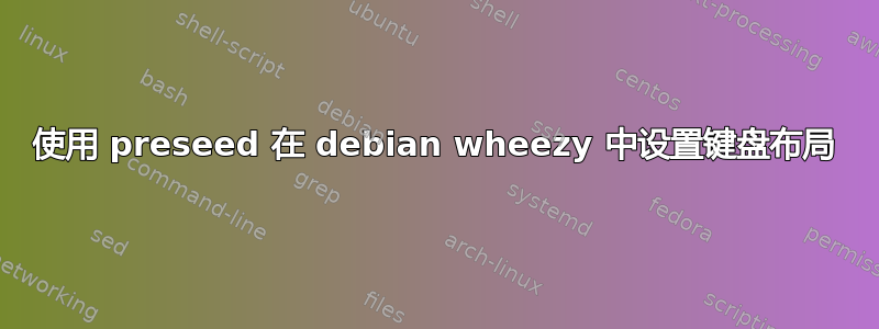 使用 preseed 在 debian wheezy 中设置键盘布局