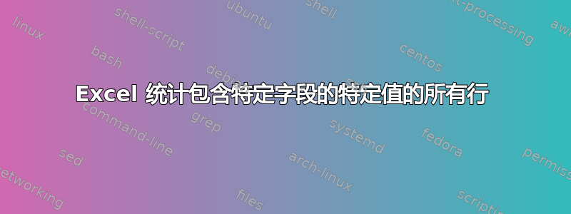 Excel 统计包含特定字段的特定值的所有行