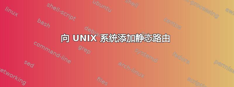 向 UNIX 系统添加静态路由