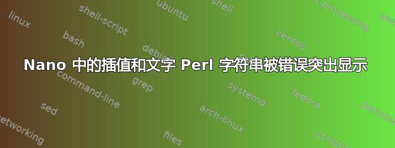 Nano 中的插值和文字 Perl 字符串被错误突出显示