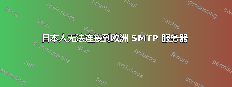 日本人无法连接到欧洲 SMTP 服务器