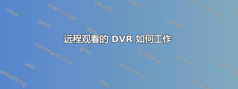 远程观看的 DVR 如何工作