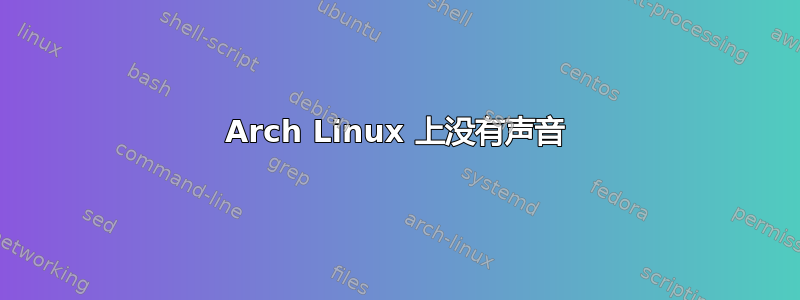 Arch Linux 上没有声音