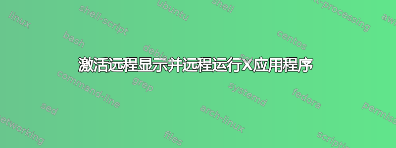 激活远程显示并远程运行X应用程序