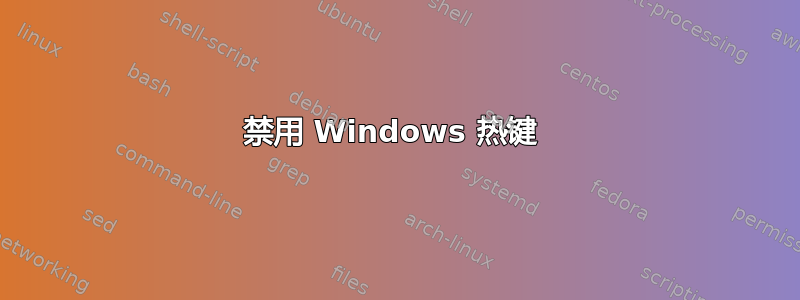 禁用 Windows 热键 