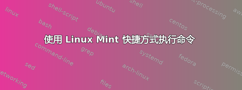 使用 Linux Mint 快捷方式执行命令