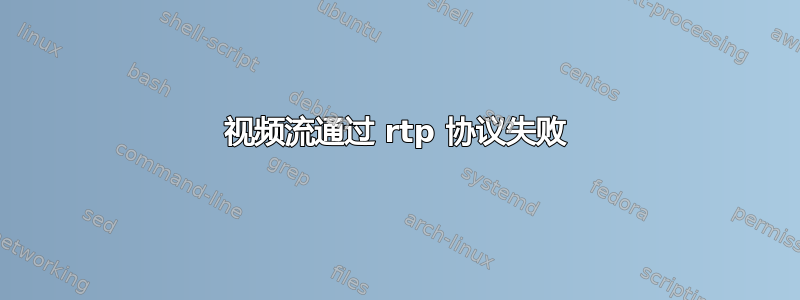 视频流通过 rtp 协议失败