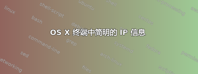 OS X 终端中简明的 IP 信息