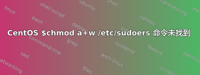 CentOS $chmod a+w /etc/sudoers 命令未找到