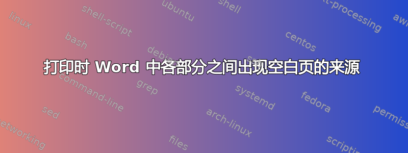 打印时 Word 中各部分之间出现空白页的来源