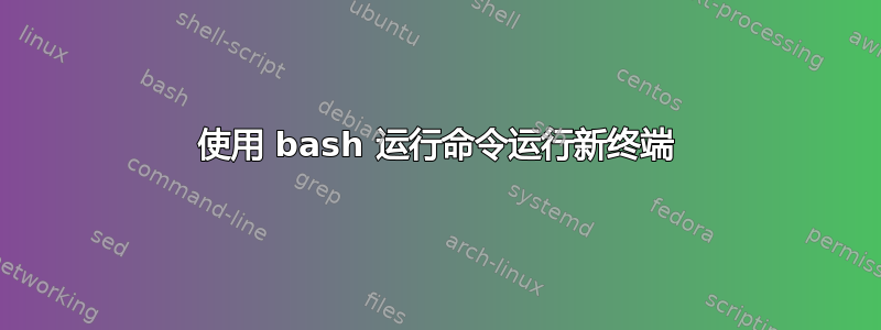 使用 bash 运行命令运行新终端