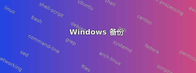 Windows 备份