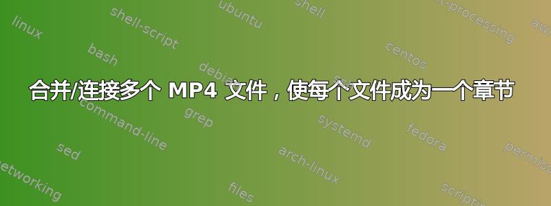 合并/连接多个 MP4 文件，使每个文件成为一个章节