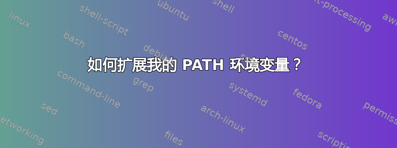 如何扩展我的 PATH 环境变量？