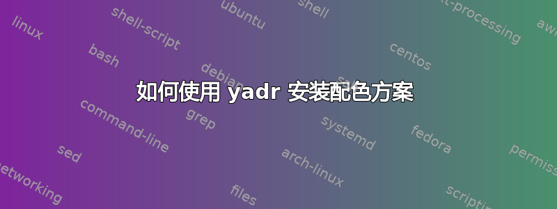 如何使用 yadr 安装配色方案