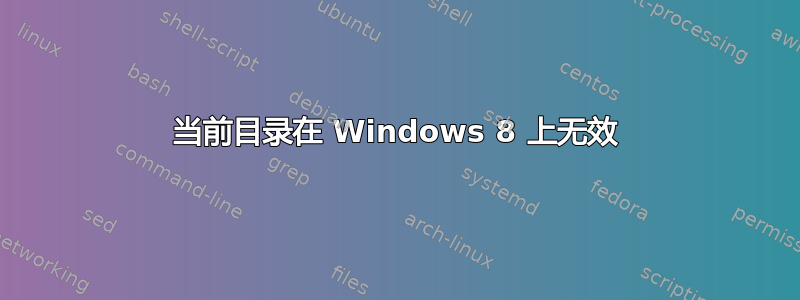 当前目录在 Windows 8 上无效