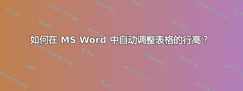 如何在 MS Word 中自动调整表格的行高？