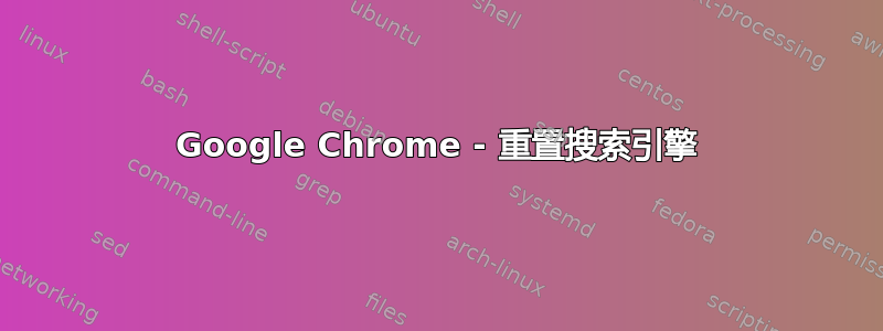 Google Chrome - 重置搜索引擎