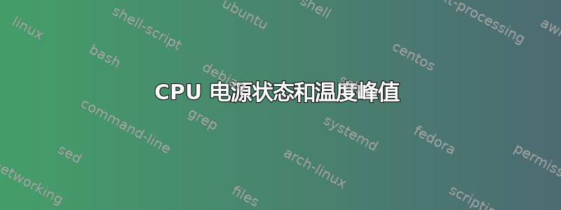 CPU 电源状态和温度峰值