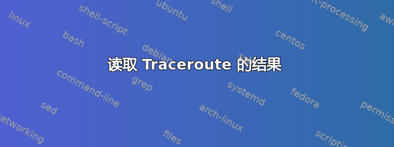 读取 Traceroute 的结果