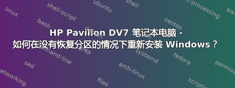 HP Pavilion DV7 笔记本电脑 - 如何在没有恢复分区的情况下重新安装 Windows？