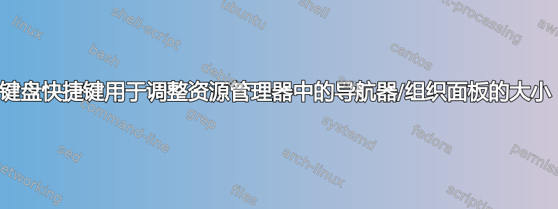 键盘快捷键用于调整资源管理器中的导航器/组织面板的大小