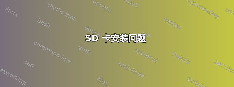 SD 卡安装问题