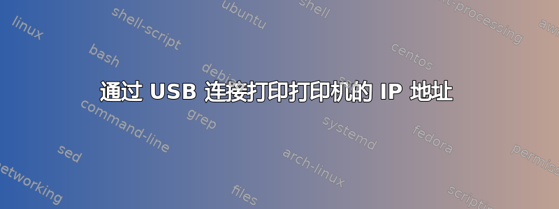 通过 USB 连接打印打印机的 IP 地址