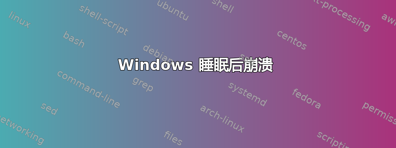 Windows 睡眠后崩溃