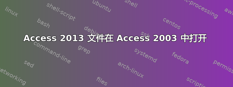 Access 2013 文件在 Access 2003 中打开