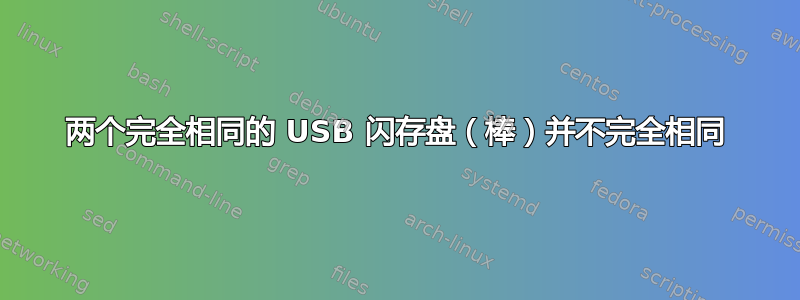 两个完全相同的 USB 闪存盘（棒）并不完全相同