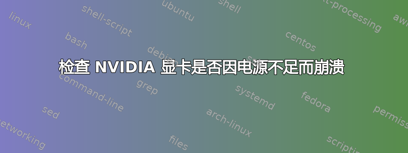 检查 NVIDIA 显卡是否因电源不足而崩溃