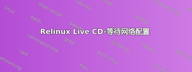 Relinux Live CD-等待网络配置