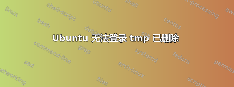 Ubuntu 无法登录 tmp 已删除