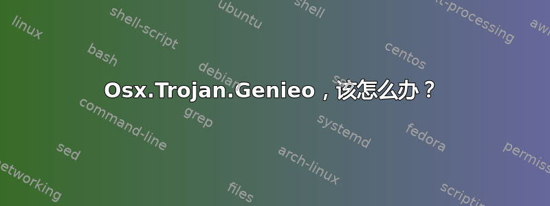 Osx.Trojan.Genieo，该怎么办？