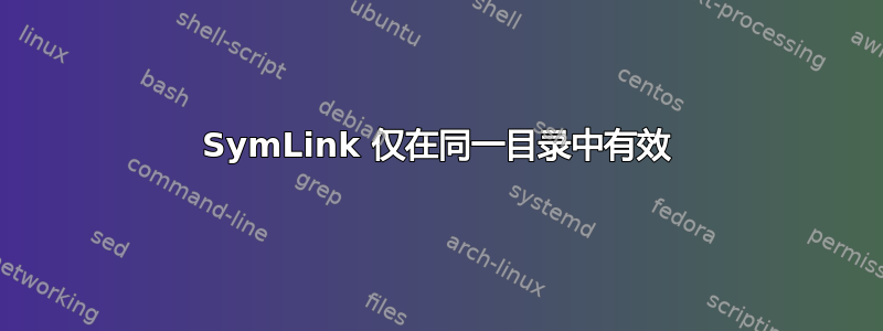 SymLink 仅在同一目录中有效