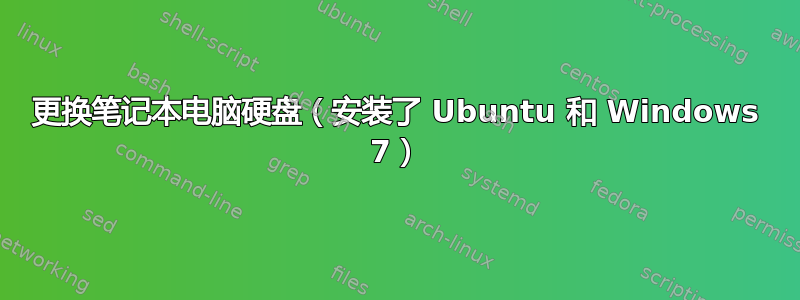 更换笔记本电脑硬盘（安装了 Ubuntu 和 Windows 7）