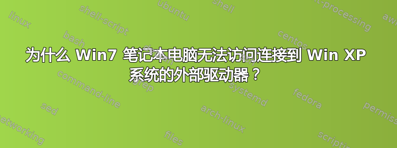 为什么 Win7 笔记本电脑无法访问连接到 Win XP 系统的外部驱动器？