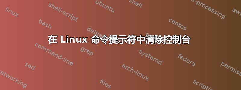 在 Linux 命令提示符中清除控制台