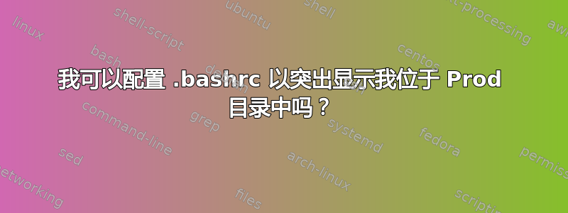 我可以配置 .bashrc 以突出显示我位于 Prod 目录中吗？