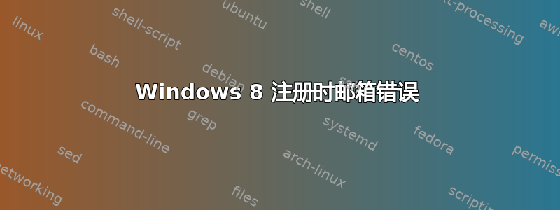 Windows 8 注册时邮箱错误