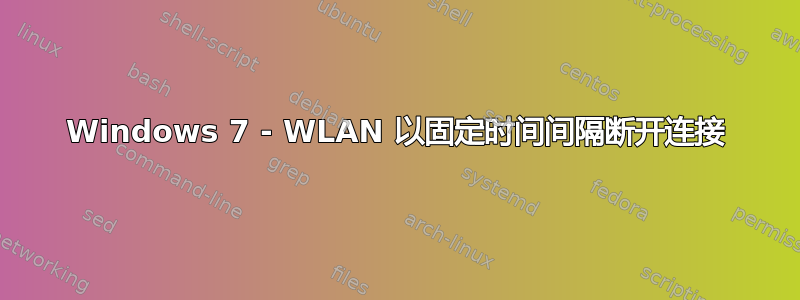 Windows 7 - WLAN 以固定时间间隔断开连接