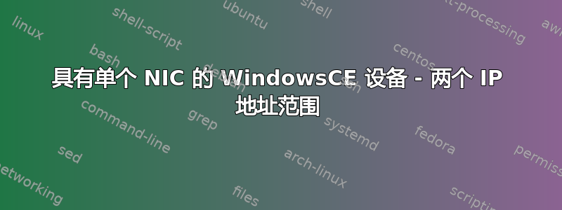 具有单个 NIC 的 WindowsCE 设备 - 两个 IP 地址范围