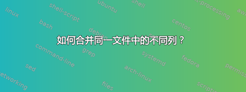 如何合并同一文件中的不同列？