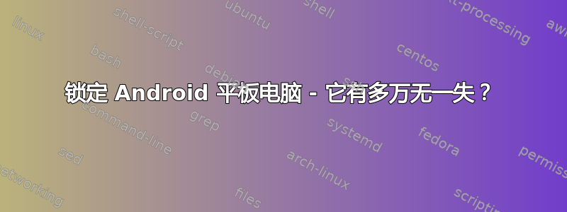 锁定 Android 平板电脑 - 它有多万无一失？