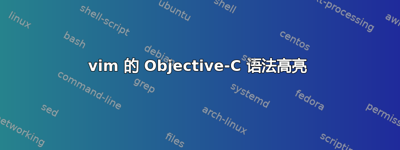 vim 的 Objective-C 语法高亮