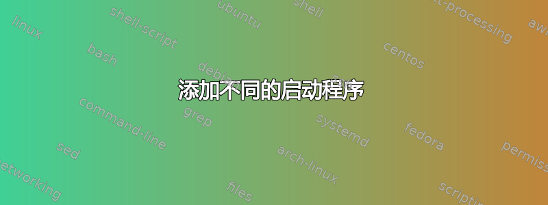 添加不同的启动程序