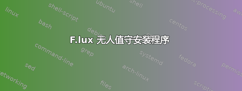 F.lux 无人值守安装程序